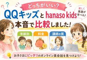 QQキッズとhanaso kidsどっちがいい?年齢別・料金・講師の質まで本音で比較しました