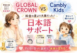GLOBAL CROWN vs Cambly Kids、料金の差より大事だった日本語サポートという条件