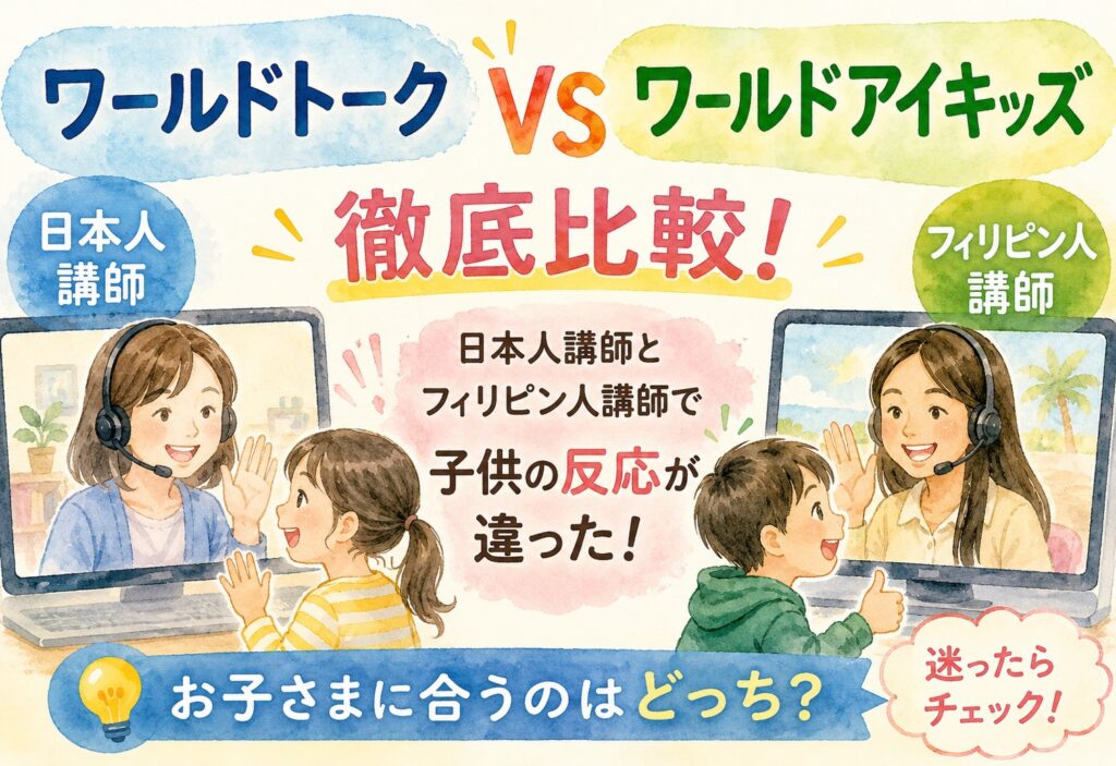 ワールドトークとワールドアイキッズを徹底比較、日本人講師とフィリピン人講師で子供の反応が違った