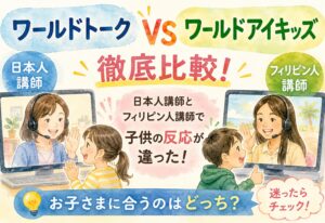 ワールドトークとワールドアイキッズを徹底比較、日本人講師とフィリピン人講師で子供の反応が違った