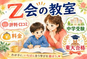 Z会の教室ってどんな塾?評判・口コミ・料金・中学受験・東大合格まで全部まとめました