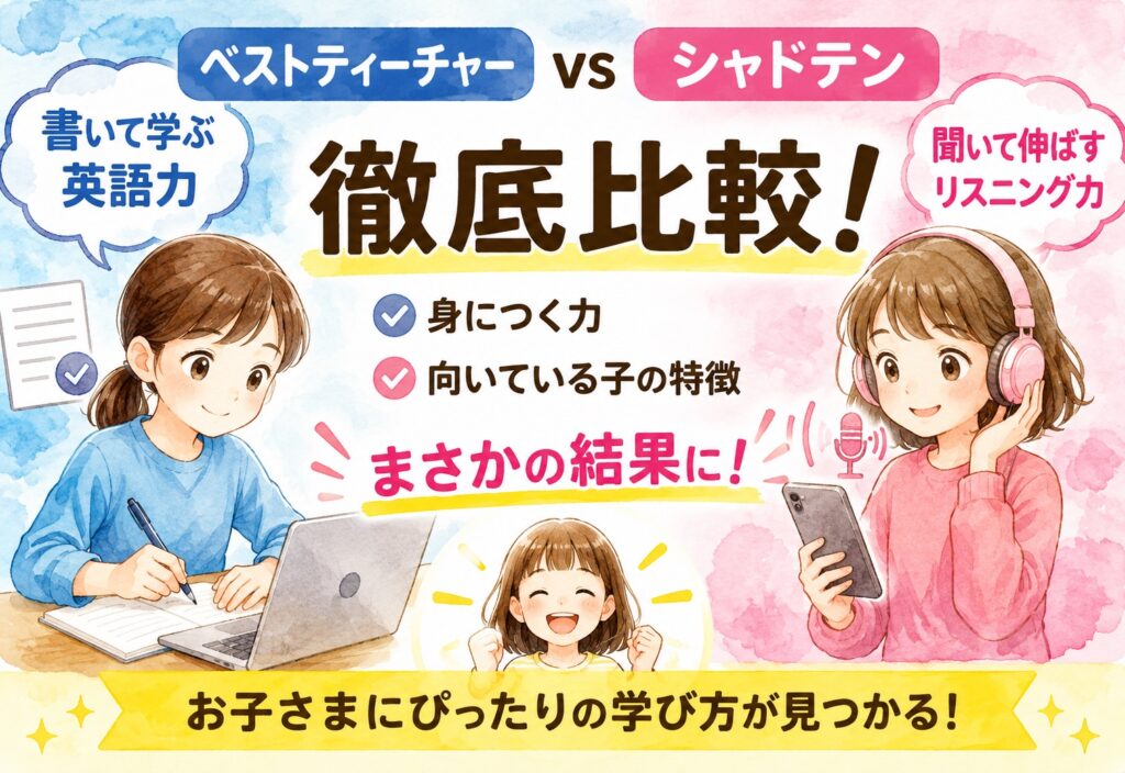ベストティーチャーとシャドテン比較!身につく力と向いている子の特徴がまさかの結果に