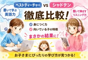 ベストティーチャーとシャドテン比較!身につく力と向いている子の特徴がまさかの結果に