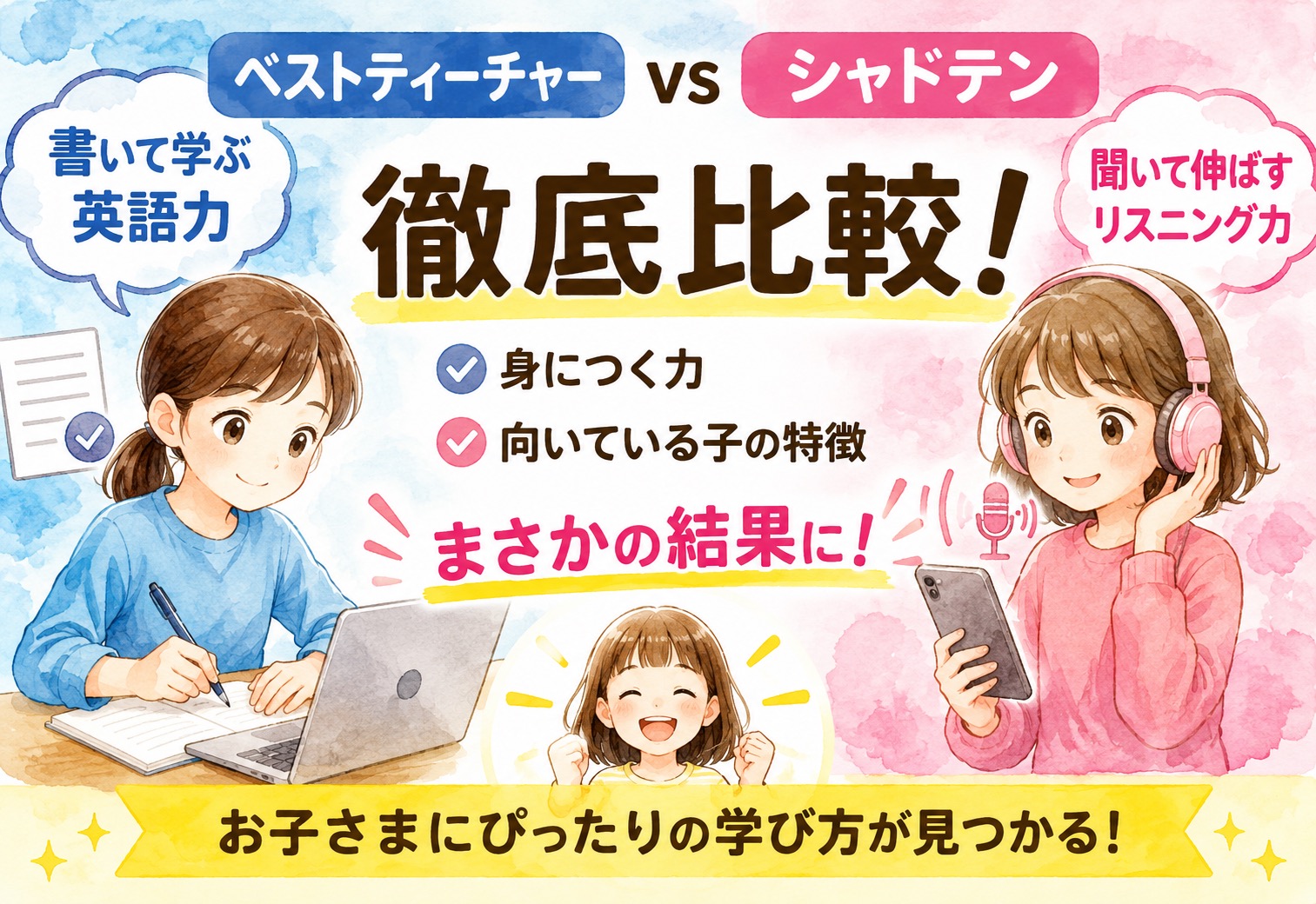 ベストティーチャーとシャドテン比較!身につく力と向いている子の特徴がまさかの結果に