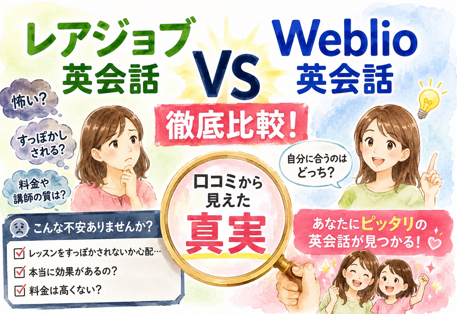 レアジョブ英会話 vs Weblio英会話徹底比較!怖い・すっぽかしの声まで多くの口コミから見えた真実