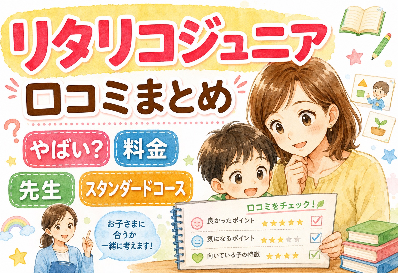 リタリコジュニアの口コミをまとめた｜「やばい」は本当？料金・先生・スタンダードコースの本音