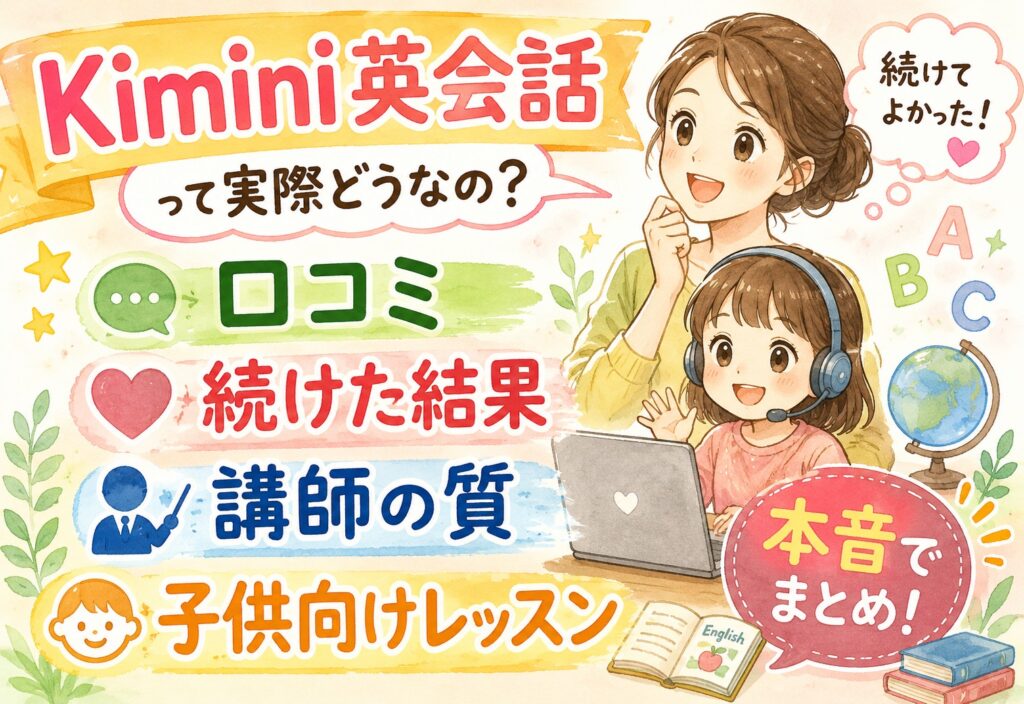Kimini英会話って実際どうなの？口コミ・続けた結果・講師の質・子供向けレッスンを本音でまとめ