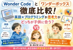 Wonder Codeとワンダーボックスを徹底比較!英語×プログラミングか思考力かどっちが子供に合う