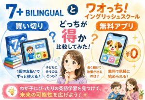 7+BILINGUALとワオっち!イングリッシュスクール、買い切りと無料アプリどっちが得か比較してみた