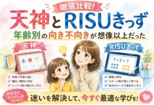天神とRISUきっずを徹底比較!年齢別の向き不向きが想像以上だった