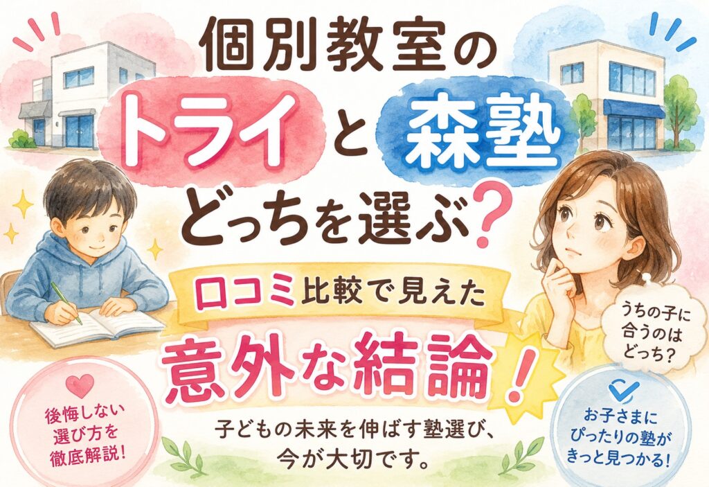 個別教室のトライと森塾どっちを選ぶ?口コミ比較で見えた意外な結論