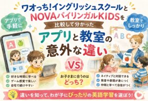 ワオっち!イングリッシュスクールとNOVAバイリンガルKIDSを比較して分かった、アプリと教室の意外な違い