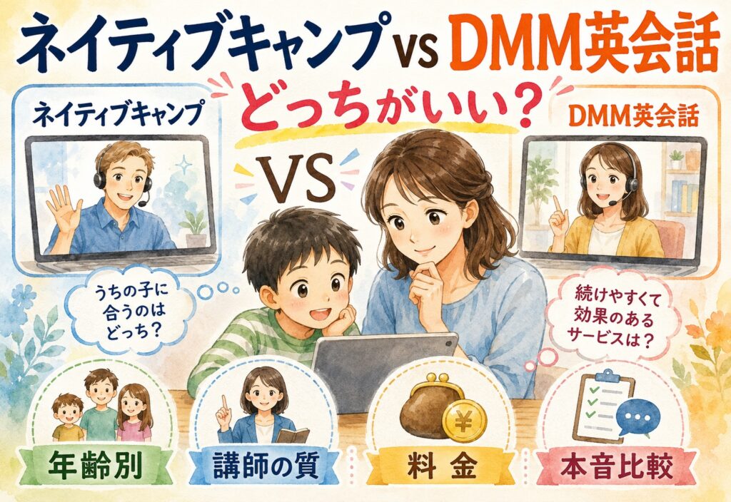 ネイティブキャンプとDMM英会話どっちがいい?年齢別・講師の質・料金まで本音で比較しました