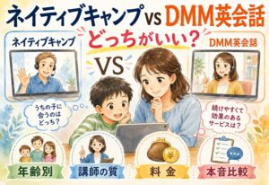 ネイティブキャンプとDMM英会話どっちがいい?年齢別・講師の質・料金まで本音で比較しました