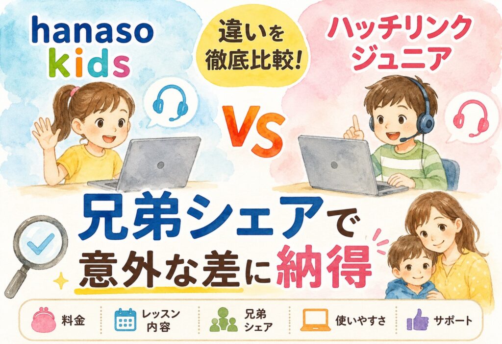 hanaso kidsとハッチリンクジュニアの違いを徹底比較!兄弟シェアで意外な差に納得