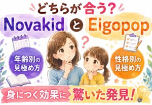 NovakidとEigopopどちらが合う?年齢・性格別の見極め方と身につく効果に驚いた発見