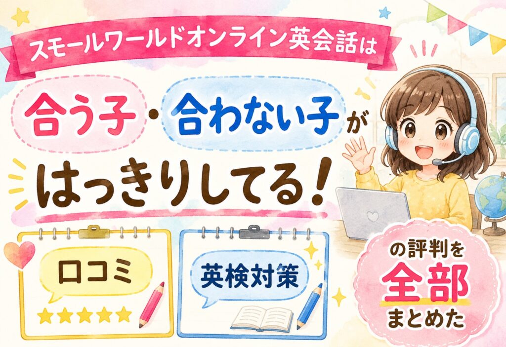 スモールワールドオンライン英会話は合う子・合わない子がはっきりしてる！口コミと英検対策の評判を全部まとめた