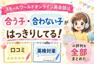 スモールワールドオンライン英会話は合う子・合わない子がはっきりしてる!口コミと英検対策の評判を全部まとめた
