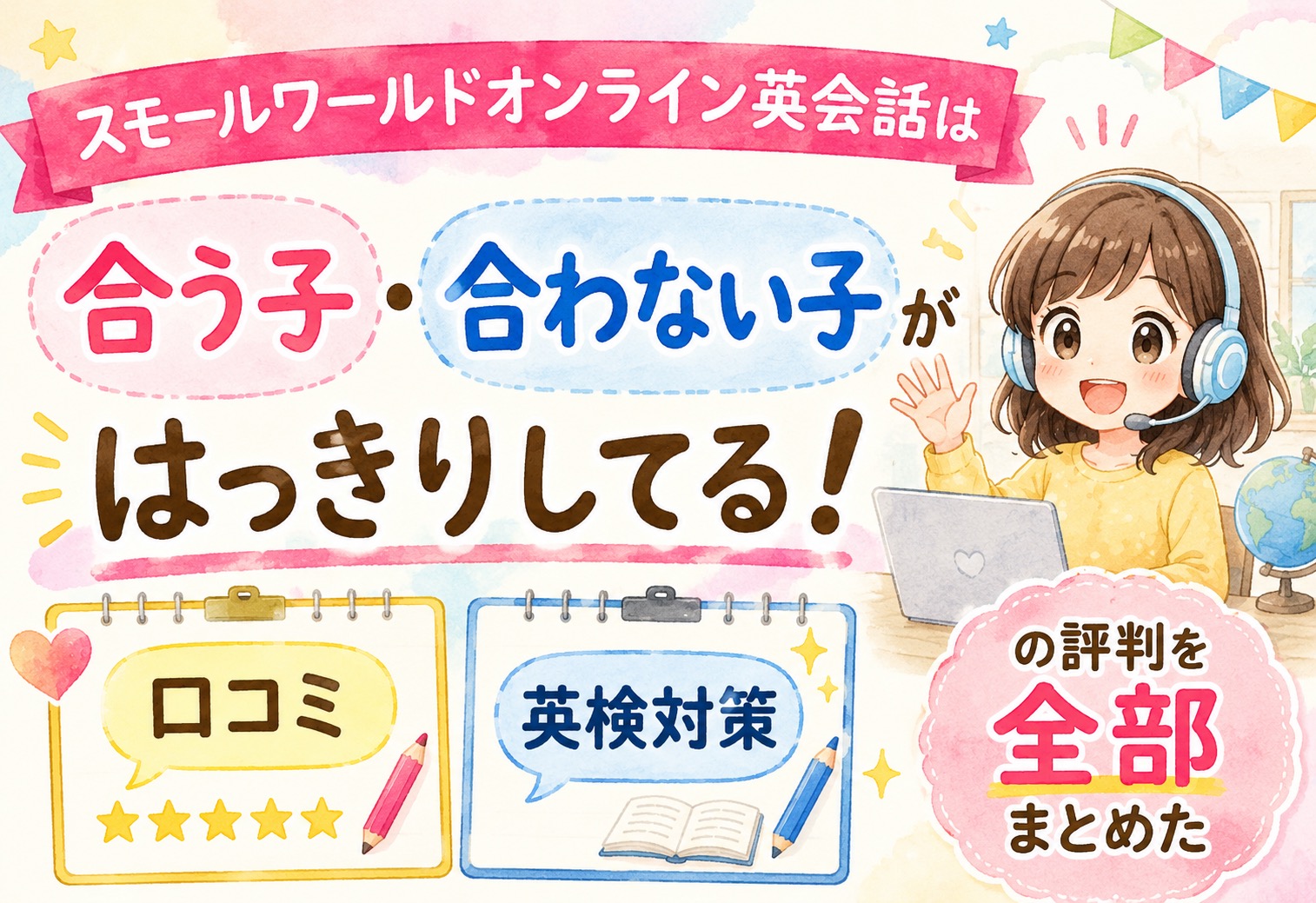 スモールワールドオンライン英会話は合う子・合わない子がはっきりしてる！口コミと英検対策の評判を全部まとめた