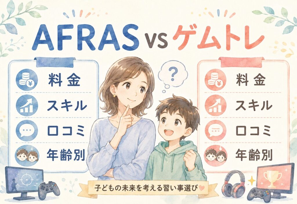 AFRAS(アフラス)とゲムトレを料金・スキル・口コミで比較!年齢別の向き不向きから対応ゲーム、退会ルールまで多くの家庭の声を分析したら驚きの違いが