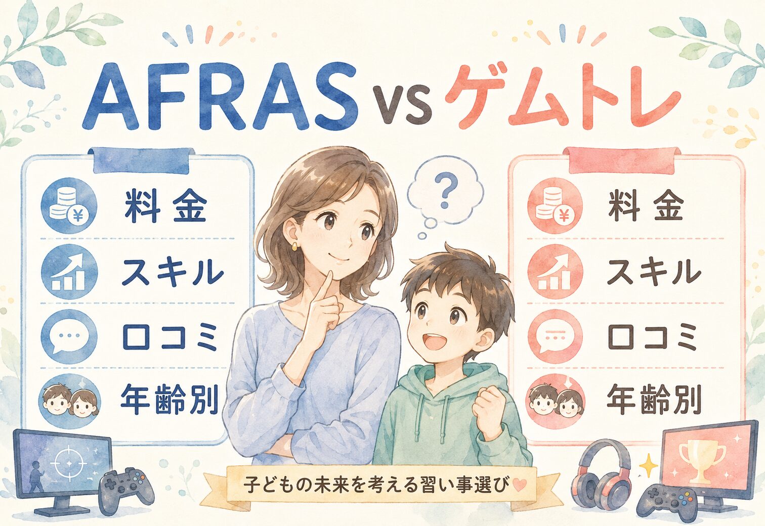 AFRAS(アフラス)とゲムトレを料金・スキル・口コミで比較!年齢別の向き不向きから対応ゲーム、退会ルールまで多くの家庭の声を分析したら驚きの違いが