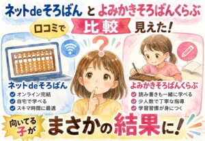 ネットdeそろばんとよみかきそろばんくらぶ比較口コミで見えた向いてる子がまさかの結果
