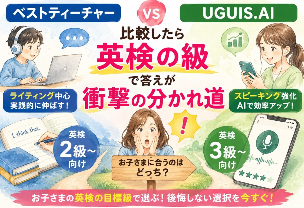 ベストティーチャーとUGUIS.AI比較したら英検の級で答えが衝撃の分かれ道