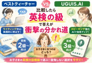 ベストティーチャーとUGUIS.AI比較したら英検の級で答えが衝撃の分かれ道