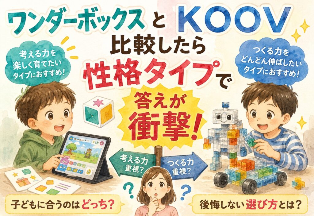 ワンダーボックスとKOOV比較したら性格タイプで答えが衝撃の分かれ道