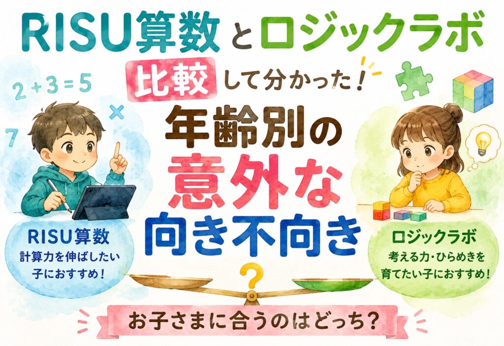 RISU算数とロジックラボ比較して分かった年齢別の意外な向き不向き