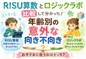RISU算数とロジックラボ比較して分かった年齢別の意外な向き不向き
