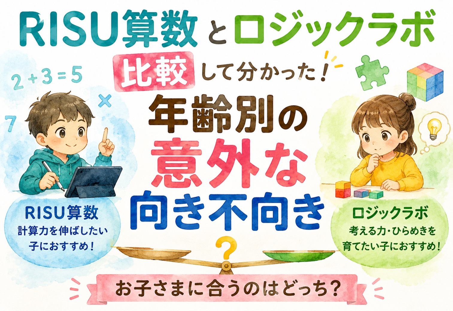 RISU算数とロジックラボ比較して分かった年齢別の意外な向き不向き