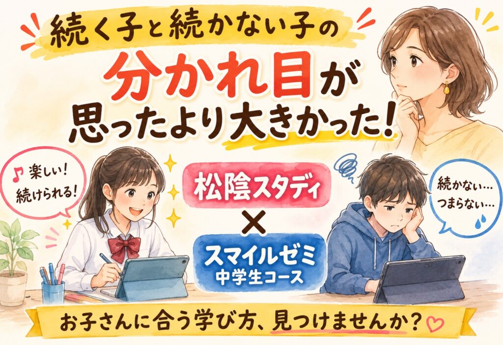 松陰スタディとスマイルゼミ中学生コース、続く子と続かない子の分かれ目が思ったより大きかった話