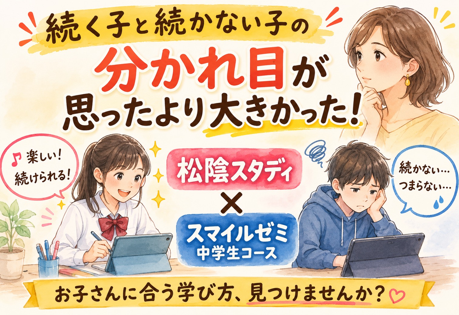 松陰スタディとスマイルゼミ中学生コース、続く子と続かない子の分かれ目が思ったより大きかった話