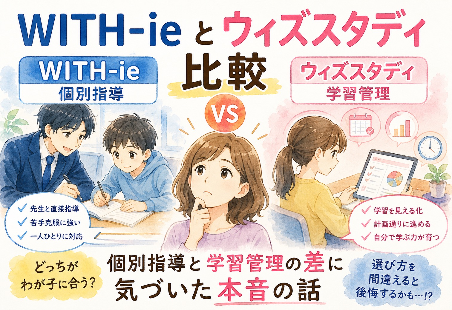WITH-ieとウィズスタディの比較｜個別指導と学習管理の差に気づいた本音の話