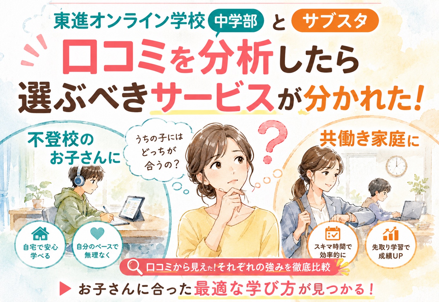 東進オンライン学校 中学部とサブスタ、多くの口コミを分析したら不登校・共働き家庭で選ぶべきサービスが分かれた
