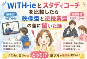 WITH-ieとスタディコーチを比較したら映像型と逆授業型の差に驚いた話