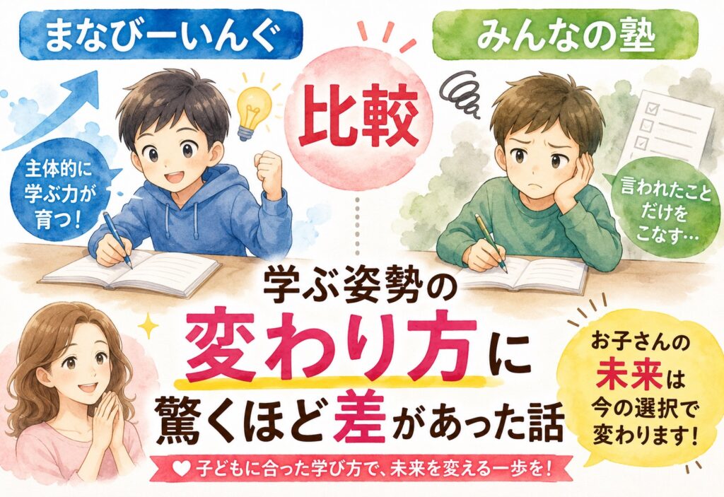 まなびーいんぐとみんなの塾を比較｜学ぶ姿勢の変わり方に驚くほど差があった話