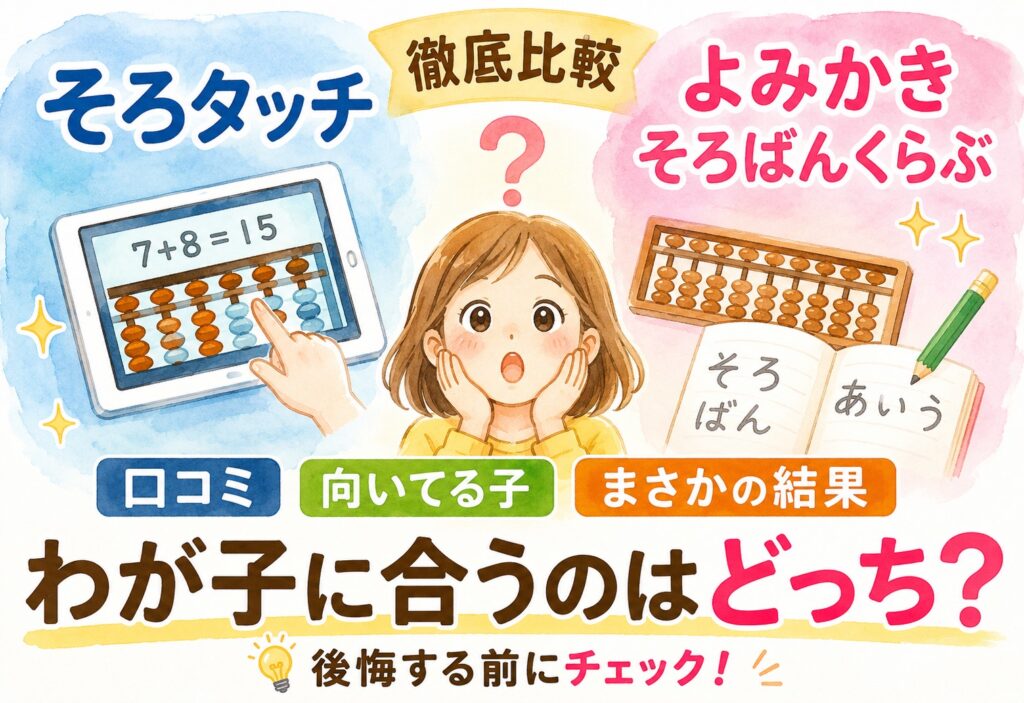 そろタッチとよみかきそろばんくらぶ比較口コミで見えた向いてる子がまさかの結果