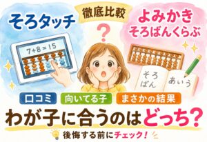 そろタッチとよみかきそろばんくらぶ比較口コミで見えた向いてる子がまさかの結果