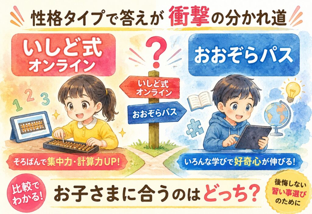 いしど式オンラインとおおぞらパス比較したら性格タイプで答えが衝撃の分かれ道