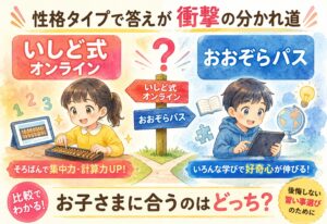 いしど式オンラインとおおぞらパス比較したら性格タイプで答えが衝撃の分かれ道