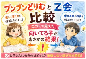ブンブンどりむとZ会比較口コミで見えた向いてる子がまさかの結果