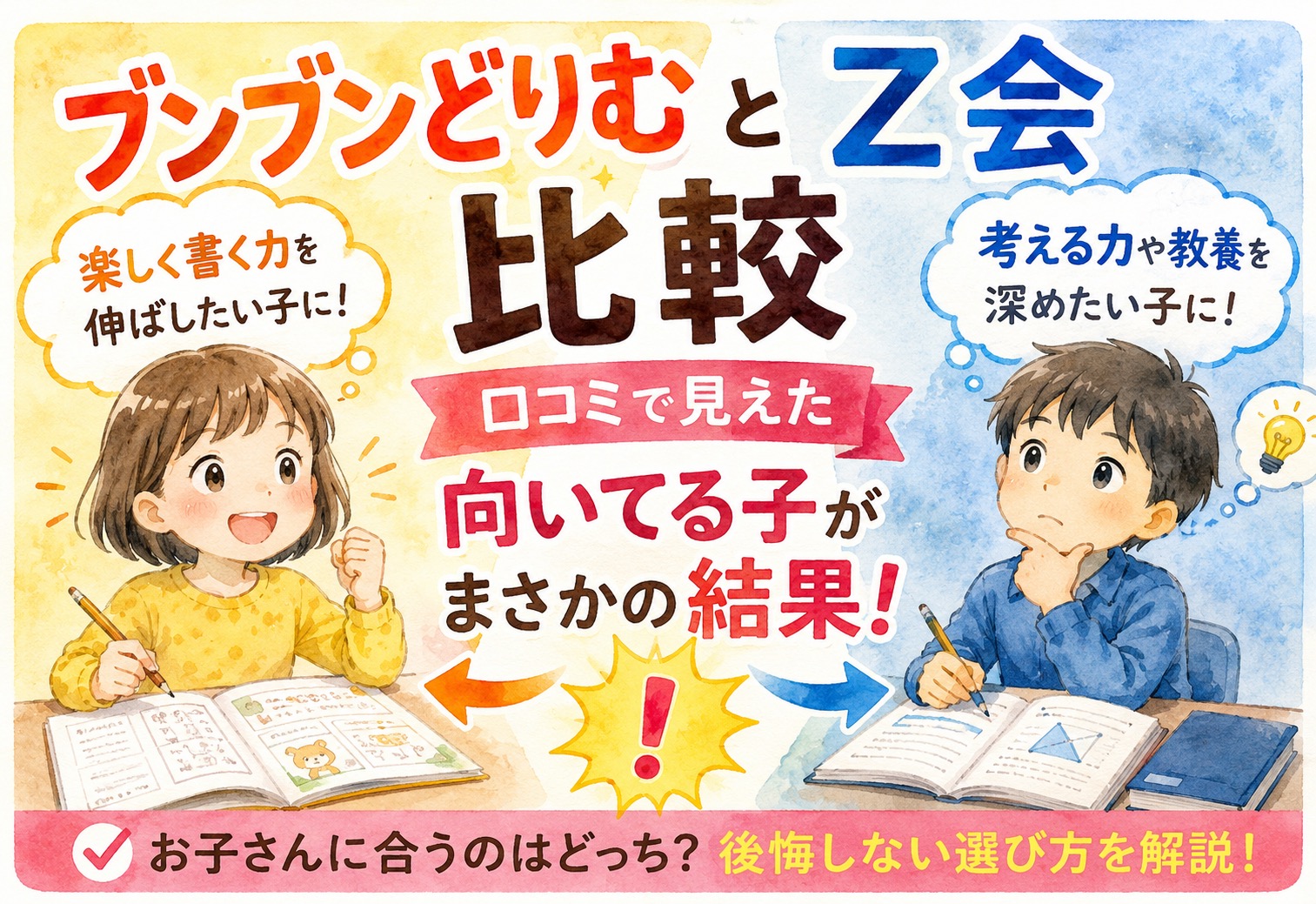 ブンブンどりむとZ会比較口コミで見えた向いてる子がまさかの結果