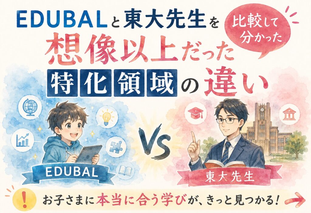EDUBALと東大先生を比較して分かった、想像以上だった特化領域の違い