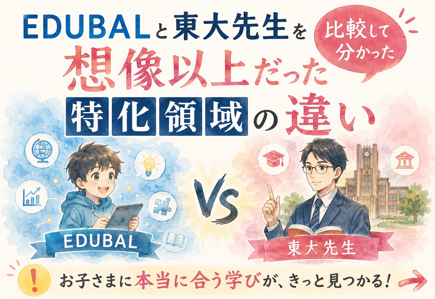 EDUBALと東大先生を比較して分かった、想像以上だった特化領域の違い