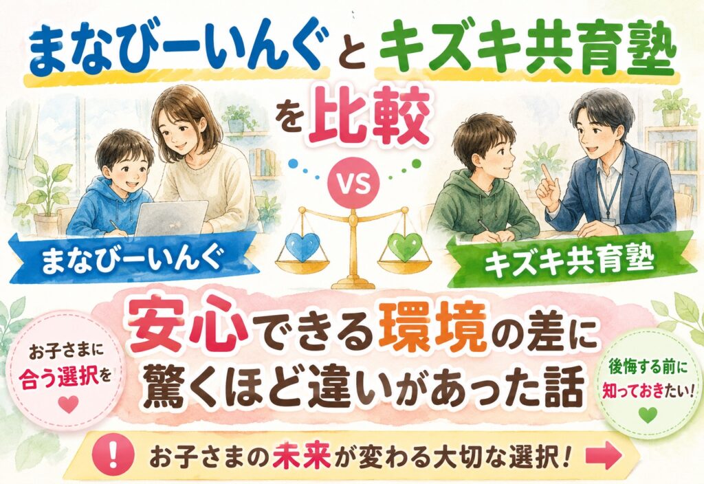 まなびーいんぐとキズキ共育塾を比較｜安心できる環境の差に驚くほど違いがあった話
