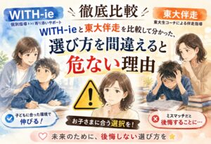 WITH-ieと東大伴走を比較して分かった、選び方を間違えると危ない理由