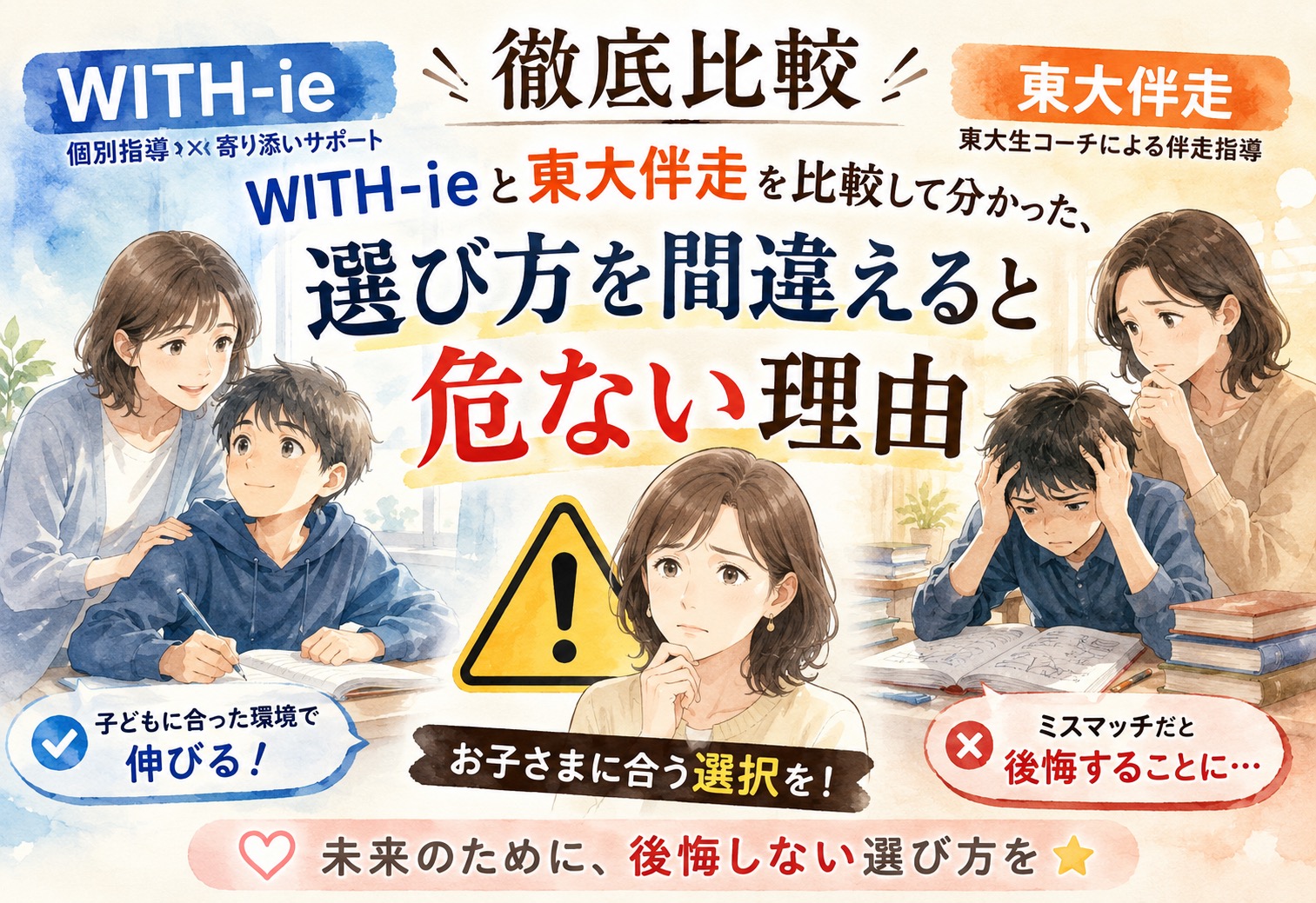 WITH-ieと東大伴走を比較して分かった、選び方を間違えると危ない理由