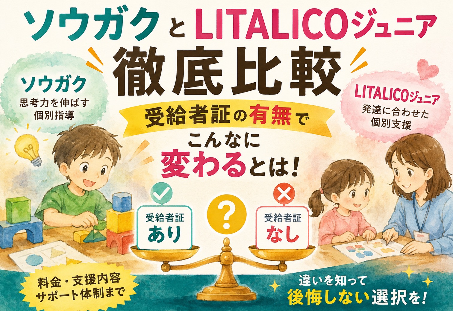 ソウガクとLITALICOジュニアを徹底比較、受給者証の有無でこんなに変わるとは